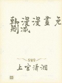 韩漫漫画免费无删减