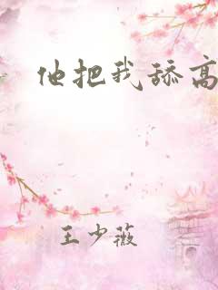 他把我舔高潮了