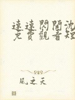 速速闪开沈小姐免费观看短剧全集