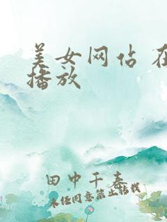 美女网站 在线播放