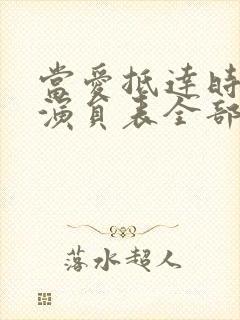 当爱抵达时短剧演员表全部名单介绍
