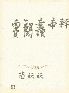 南知意帝释景免费阅读