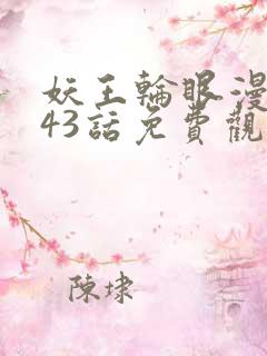 妖王轮眼漫画143话免费观看