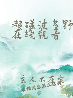 超碰波多野吉衣在线观看