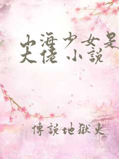 山海少女是玄学大佬 小说