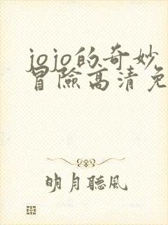 jojo的奇妙冒险高清免费