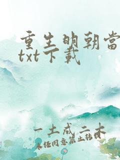 重生明朝当暴君txt下载