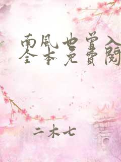 南风也曾入我怀全本免费阅读