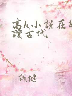高h小说在线阅读古代