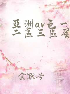 亚洲av色一区二区三区蜜桃