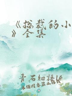 《总裁的小甜妻》全集