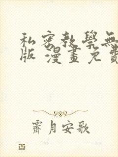 私密教学无删减版 漫画免费