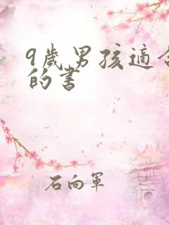 9岁男孩适合看的书