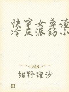 快穿女尊渣了清冷反派的小说