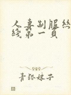 人妻制服丝袜在线第一页
