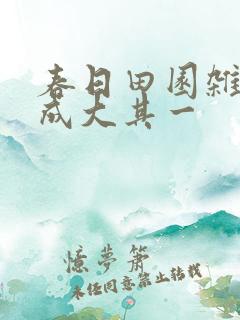 春日田园杂兴范成大其一