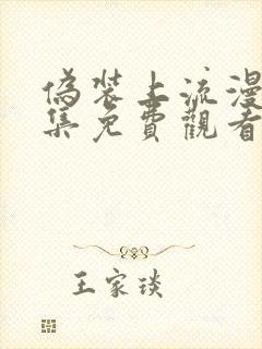 伪装上流漫画全集免费观看