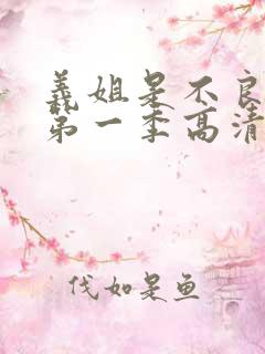 义姐是不良妈妈第一季高清在线观看