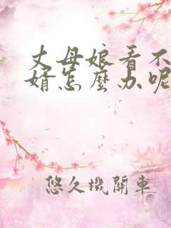 丈母娘看不上女婿怎么办呢