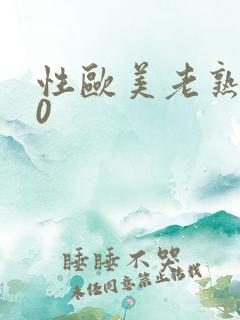 性欧美老熟妇50