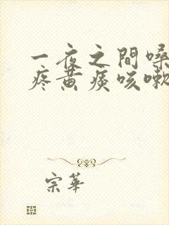 一夜之间嗓子巨疼黄痰咳嗽
