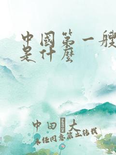 中国第一艘航母是什么
