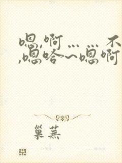 嗯,啊……不要,嗯哈~嗯啊啊……啊啊啊