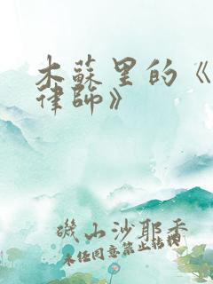 木苏里的《一级律师》
