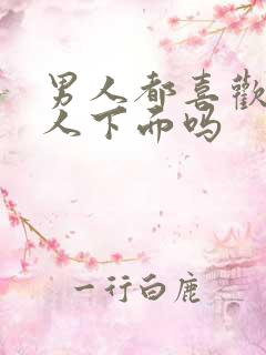 男人都喜欢舔女人下面吗