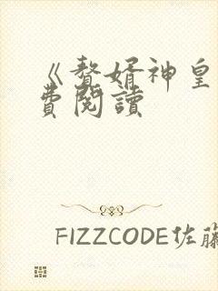 《赘婿神皇》免费阅读