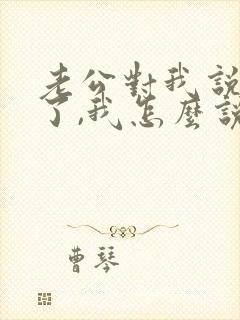 老公对我说辛苦了,我怎么说