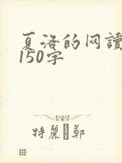 夏洛的网读后感150字