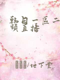韩日一区二区视频直播