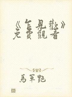 《乍见欢》短剧免费观看