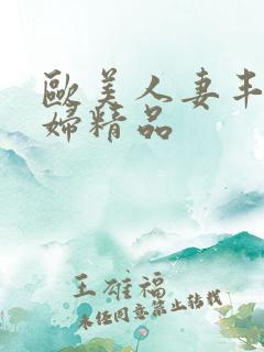 欧美人妻丰满熟妇精品