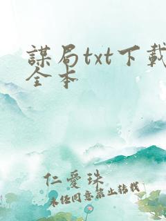 谋局txt下载全本