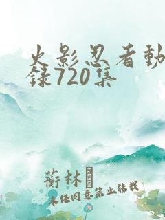 火影忍者动漫目录720集