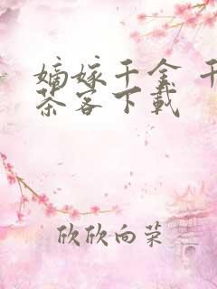 嫡嫁千金 千山茶客下载