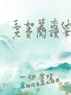 玉如萼脔仙全文免费阅读笔趣阁