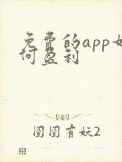免费的app如何盈利