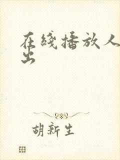 在线播放人妻中出