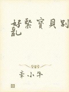 好紧宝贝别夹h乱