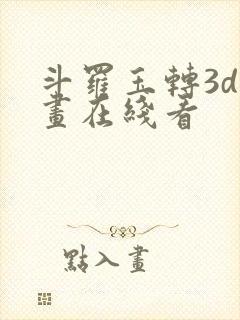 斗罗玉转3d漫画在线看