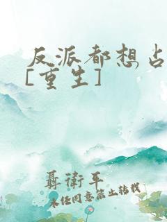 反派都想占有我[重生]