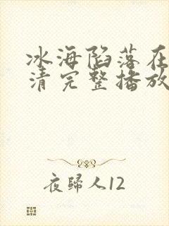 冰海陷落在线高清完整播放