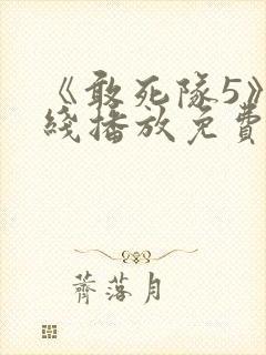 《敢死队5》在线播放免费