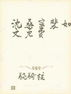 沈桑宁裴如衍全文免费
