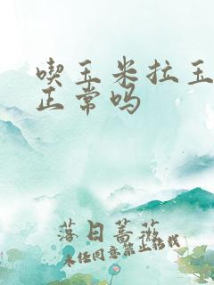 吃玉米拉玉米粒正常吗