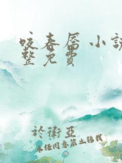 咬春靥 小说完整免费