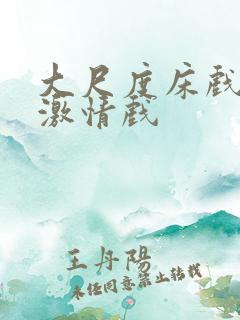 大尺度床戏吻戏激情戏
